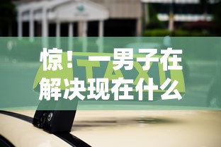 惊！一男子在解决现在什么借款APP容易下款时竟然发现10个网络贷款平台，事后分享了出来