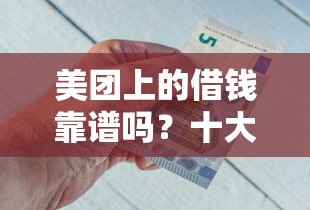 美团上的借钱靠谱吗？十大信用借钱平台推荐