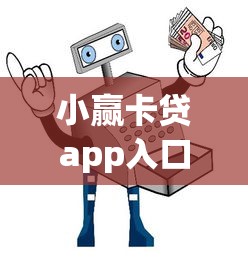 小赢卡贷app入口？盘点最新7个网贷小平台