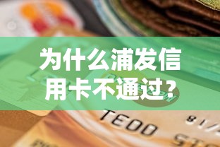 为什么浦发信用卡不通过？7个支持下款到微信的借款不看征信的平台