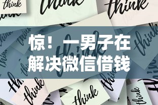 惊！一男子在解决微信借钱收费时竟然发现7个黑户用借款平台可贷到款，事后分享了出来