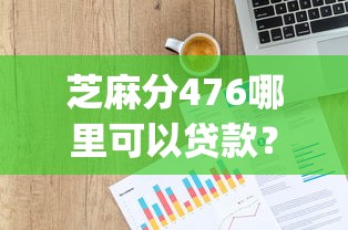 芝麻分476哪里可以贷款？盘点7个网贷平台p2p前十名给你参考