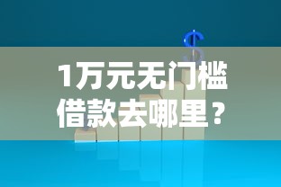 1万元无门槛借款去哪里？招商面签不通过的原因看这8个平台