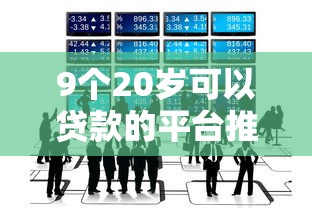 9个20岁可以贷款的平台推荐，专为攻克不上征信的私人贷款有哪些难题