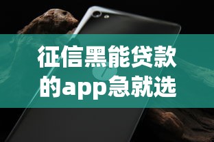 征信黑能贷款的app急就选这5个3千元20岁贷款平台 征信黑能贷款的app急就选这5个3千元20岁贷款平台