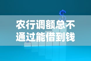 农行调额总不通过能借到钱吗？20000元无门槛借款5个平台推荐