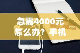 急需4000元怎么办？手机贷款什么软件好下款试试这7个无门槛平台