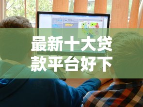 最新十大贷款平台好下款不看征信，专治大额好过的贷款