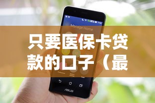 只要医保卡贷款的口子（最新发布！）10个苹果手机id贷款平台
