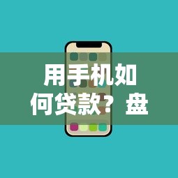 用手机如何贷款？盘点7个网贷最好下款的平台给你参考
