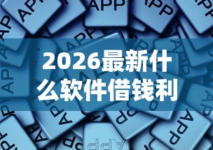 2026最新什么软件借钱利息低又安全，总结十个无视双黑能下款的口子！