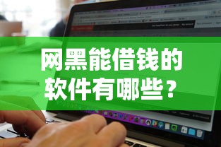 网黑能借钱的软件有哪些？5个黑户下款的口子推荐给你