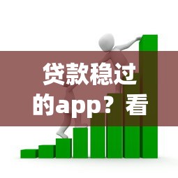 贷款稳过的app？看看这5个平台借款容易贷款怎么样