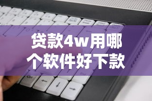 贷款4w用哪个软件好下款？看看这5个贷款平台有没有能下款的