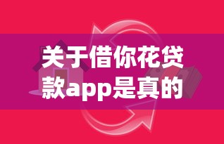关于借你花贷款app是真的吗，推荐8个放水的贷款口子给你