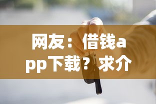 网友：借钱app下载？求介绍几款按揭车贷款平台