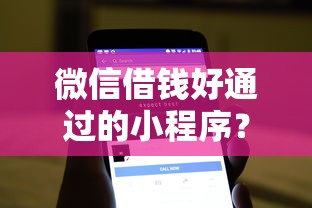 微信借钱好通过的小程序？7个靠谱19岁贷款容易过审批的软件推荐