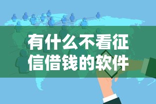 有什么不看征信借钱的软件？分享7个5000元无门槛私借平台