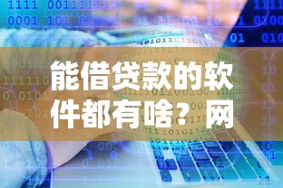 能借贷款的软件都有啥?网友亲测5个贷款十大平台盘点 能借贷款的软件都有啥?网友亲测5个贷款十大平台盘点