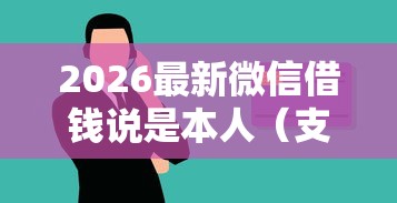 2026最新微信借钱说是本人(支持微信),8个学生小额贷款平台无私分享 2026最新微信借钱说是本人(支持微信),8个学生小额贷款平台无私分享