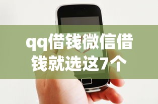 qq借钱微信借钱就选这7个8千元有什么好贷款的平台
