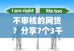 不审核的网贷？分享7个3千元无门槛私借平台