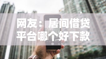 网友：居间借贷平台哪个好下款？求介绍几款网上借钱平台好最正规