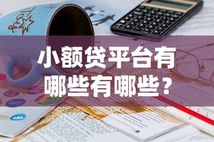 小额贷平台有哪些有哪些？5个秒批无面签贷款平台推荐给你