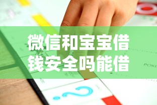 微信和宝宝借钱安全吗能借到钱吗？4000元无门槛借款6个平台推荐