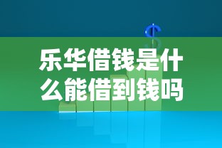 乐华借钱是什么能借到钱吗？10000元无门槛借款5个平台推荐