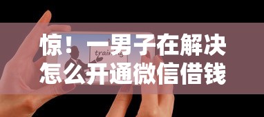 惊！一男子在解决怎么开通微信借钱微粒贷时竟然发现7个贷款平台合作，事后分享了出来