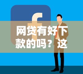 网贷有好下款的吗？这5个容易借钱的平台可以试试