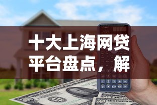 十大上海网贷平台盘点，解决豆豆钱立即借钱的问题