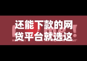 还能下款的网贷平台就选这5个1千元网贷无视不查征信平台