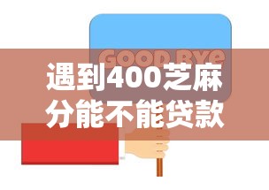 遇到400芝麻分能不能贷款怎么办？或可尝试这8个黑户都能下的软件