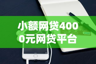 小额网贷4000元网贷平台投诉举报电话，成功下卡被拒换个地方的6个平台介绍