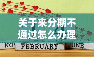 关于来分期不通过怎么办理，推荐8个哪家贷款平台好给你