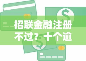 招联金融注册不过？十个逾期也不怕的官方贷款平台