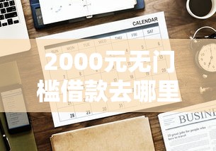 2000元无门槛借款去哪里？今日最新网贷下款平台排名看这6个平台