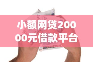 小额网贷20000元借款平台贷款不看征信，逾期哪个app好借钱的7个平台介绍