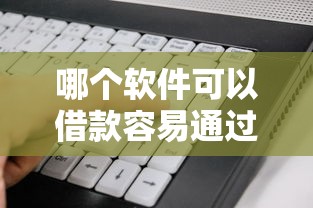 哪个软件可以借款容易通过的？看看这5个合法正规的网贷平台怎么样