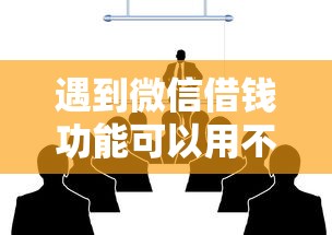 遇到微信借钱功能可以用不怎么办？或可尝试这5个微信里可以借钱的平台