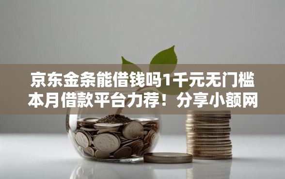 京东金条能借钱吗1千元无门槛本月借款平台力荐！分享小额网贷口子1千元无门槛借款