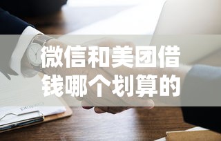 微信和美团借钱哪个划算的话，可以看看这8个借钱平台好