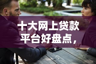十大网上贷款平台好盘点,解决鼎壹商务贷款好下款吗的问题 十大网上贷款平台好盘点,解决鼎壹商务贷款好下款吗的问题