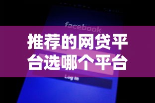 推荐的网贷平台选哪个平台？6个征信黑查询多网贷多负债高还能百分百下款平台推荐