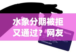 水象分期被拒又通过？网友亲测7个公积金快速贷款app盘点