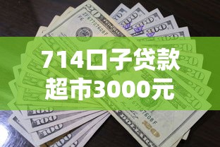 714口子贷款超市3000元无门槛本月借款平台力荐！分享小额网贷口子3000元无门槛借款