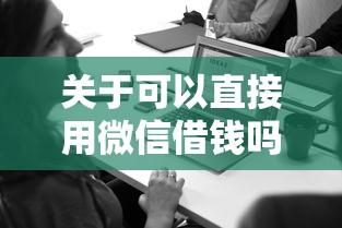 关于可以直接用微信借钱吗，推荐6个京东贷款平台给你