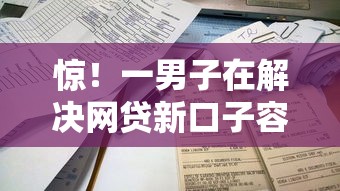 惊！一男子在解决网贷新口子容易下款时竟然发现9个不看综合评分的网贷百分百下款口子，事后分享了出来